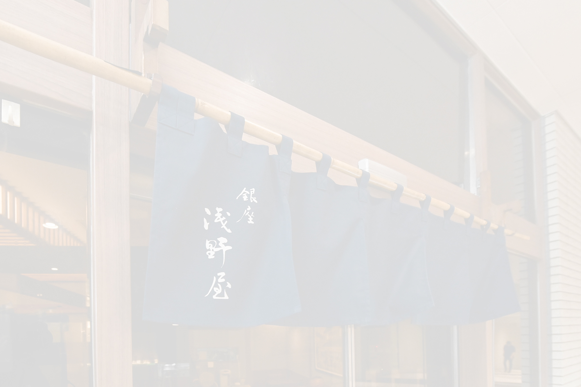 浅野屋のれん