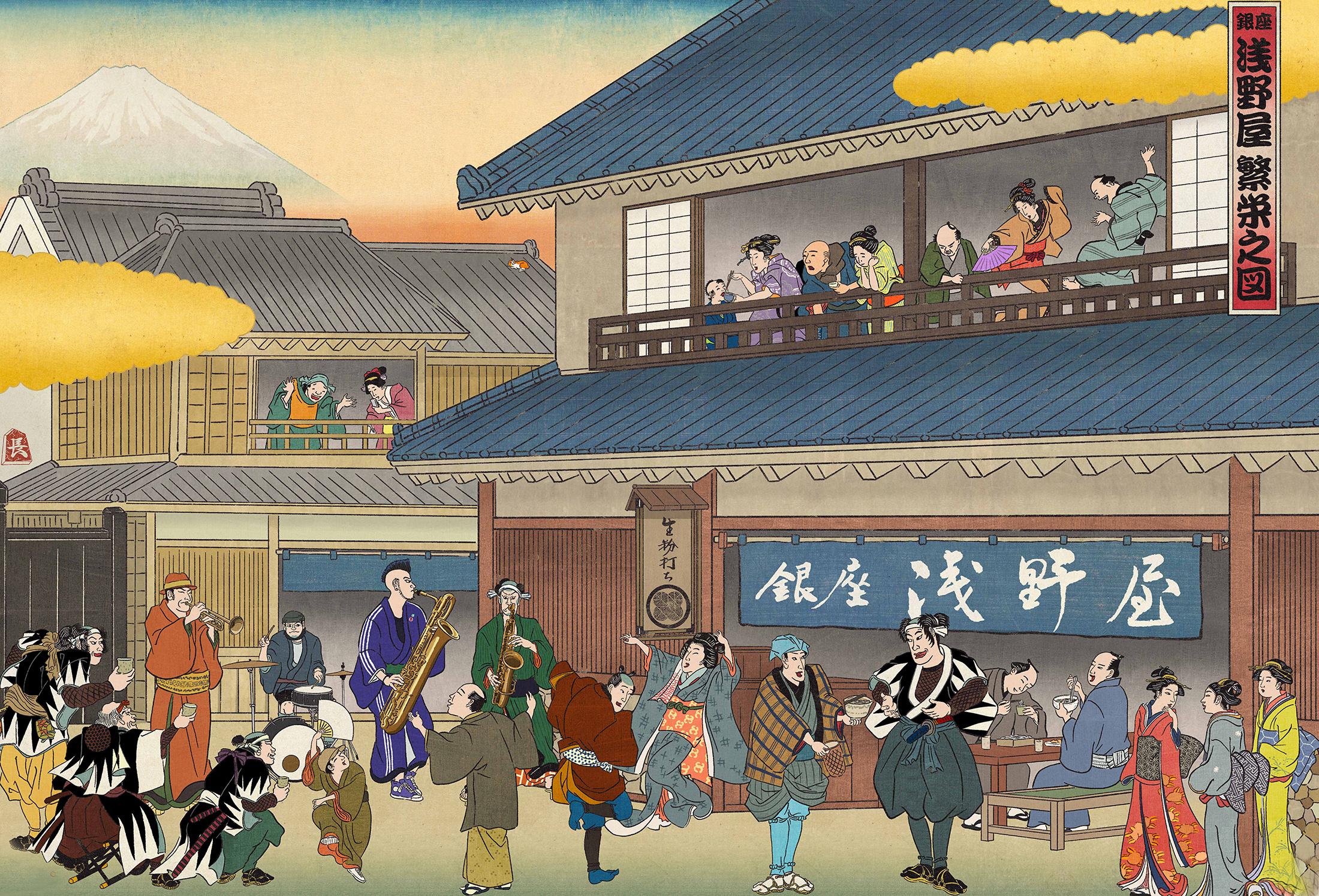 浅野屋 繁栄之図